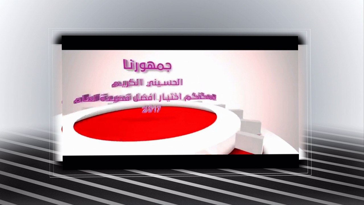 | صوت لأفضل قصيدة لسنة 2017شدة يازلم|للمنشد المبدع حسين الحجامي