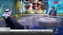 د. سعد الفقيه يكشف عن الدوافع الحقيقية وراء الإفراج عن متعب بن عبد الله