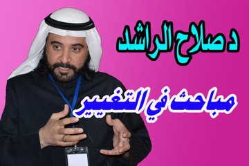 صلاح الراشد مباحث في التغيير