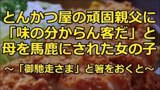 【スカッとする話】とんかつ屋の頑固親父に、「味の分からん客だ」と母を馬鹿にされた女の子～「御馳走さま」と箸をおくと～