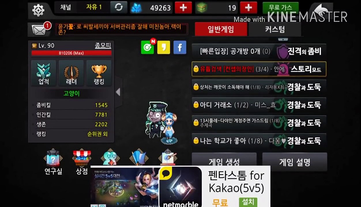 [좀비고 미션남]부케로 들어와서 렙낮다고 강퇴당하면 본케로와서 교육시켜주기
