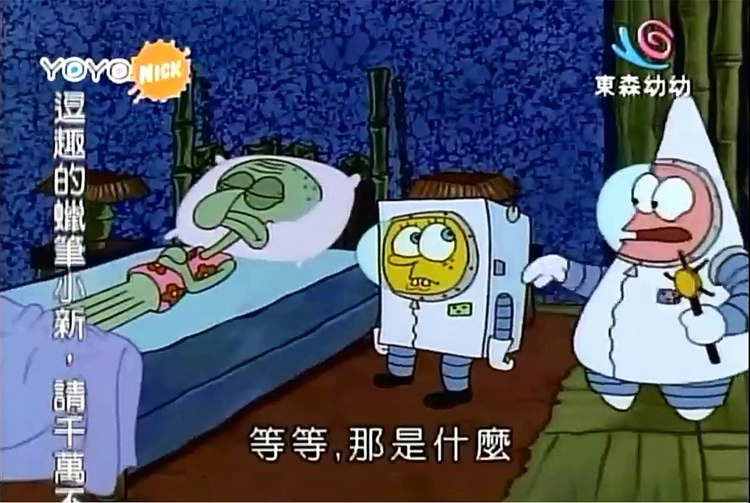 海綿寶寶 臭便便