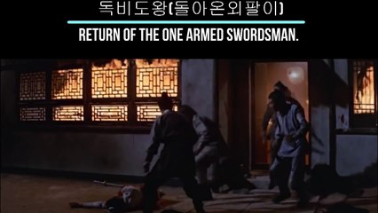독비도왕 獨臂刀王 돌아온 외팔이,Return Of The One Armed Swordsman , 1969 (11)