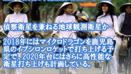 ベトナム政府は日本をよくわかっている、他のアジアの国とはちがいいいものを見極める目を持っている日本初の偵察衛星輸出
