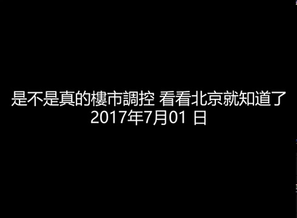 20170701 是不是真的樓市調控 看看北京就知道了