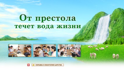 Трейлеры фильмов о Евангелии «От престола течет вода жизни»
