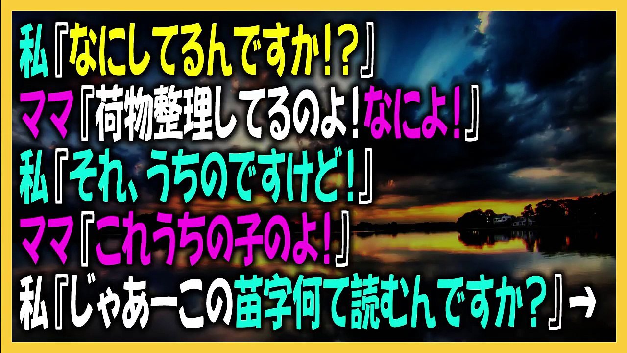 私『なにしてるんですか！？』ママ『荷物整理してるのよ！なによ！』私『それ、うちのですけど！』ママ『これうちの子のよ！』私『じゃあーこの苗字何て読むんですか？』→