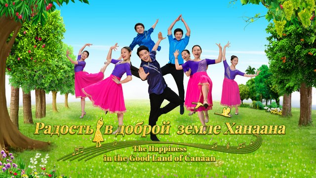 Восточная Молния | «Радость на доброй земле Ханаана». Хвала и поклонение