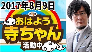 【三橋貴明】 おはよう寺ちゃん活動中 2017年8月9日