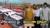 Chandrababu Naidu Playing Dramas Over Polavaram Project | Oneindia Telugu