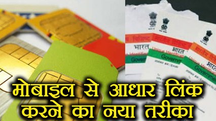 Link mobile with Aadhaar:  इस नए तरीके से घर बैठे करे मोबाइल को आधार से लिंक | वनइंडिया हिंदी