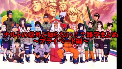 NARUTO ナルト達の意外な趣味まとめ　あんなことからこんなことまで！？あのキャラの意外な趣味！【雑学・トリビア・豆知識】【アニはぴ】-hBJXO8Xo1ho