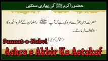 Traditional - Ashra e Akhir Ka Aetakaf - Sunnat-e-Nabvi - Deen Islam