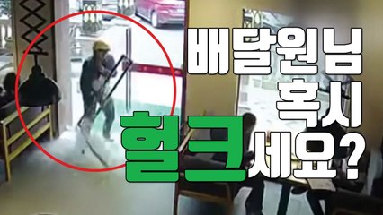 [자막뉴스] 피자집 유리문 박살 낸 배달원 "혹시, 헐크세요!?" / YTN