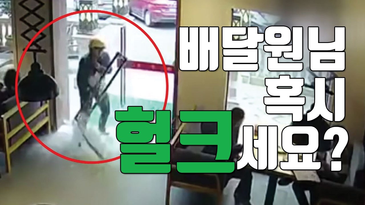 [자막뉴스] 피자집 유리문 박살 낸 배달원 "혹시, 헐크세요!?" / YTN
