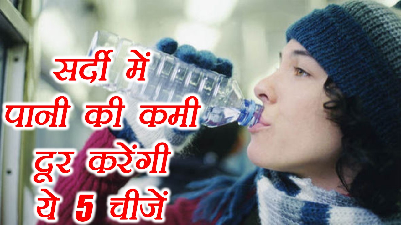 5 Foods to Keep You Hydrated in Winter |सर्दियों में पानी की कमी दूर करेंगे ये खाद्य पदार्थ |Boldsky