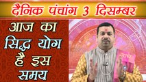 3 दिसम्बर 2017 का पंचांग | दिन का शुभ मुहूर्त | Daily Panchang as per Astrology | Boldsky