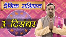 3 December Horoscope |3 दिसम्बर दैनिक राशिफल | Daily Horoscope Astrology | Boldsky