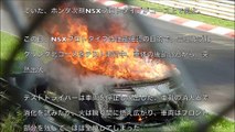 新型ホンダNSX ニュルブルクリンクで炎上事故｜2016 ACURA NSX