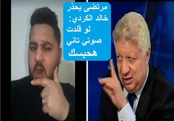 مرتضى منصور ينفجر ويحذر شبيهه ومقلد صوتة ويتوعدة بالحبس بسبب حازم امام