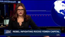i24NEWS DESK | Rebel infighting rocks Yemen capital | Saturday, December 2nd 2017
