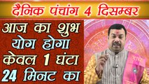 4 दिसम्बर 2017 का पंचांग | दिन का शुभ मुहूर्त | Daily Panchang as per Astrology | Boldsky