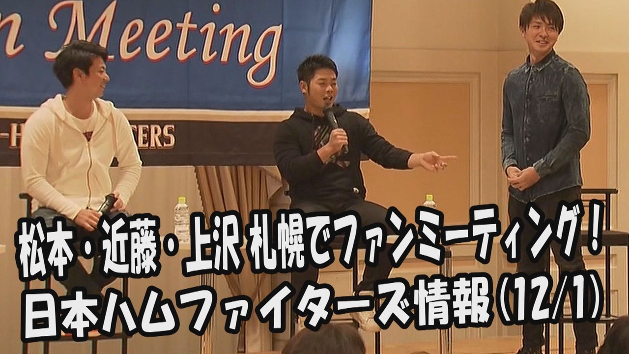 日本ハム 松本剛・近藤健介・上沢直之 札幌でファンミーティング！ 2017.12.1 日本ハム...