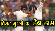 India Vs Sri Lanka 3rd Test : Virat Kohli And Murli Vijay Dab Dance goes Viral | वनइंडिया हिंदी