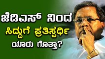 ಮುಂಬರುವ ಚುನಾವಣೆಗೆ ಚಾಮುಂಡೇಶ್ವರಿ ಕ್ಷೇತ್ರದಿಂದ ಸಿದ್ದರಾಮಯ್ಯ ಪ್ರತಿಸ್ಪರ್ಧಿ ಯಾರು? | Oneindia Kannada