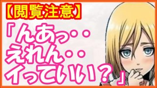 進撃の巨人SS　クリスタ「エレンの赤ちゃんちょうだい？」