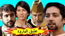 SD  الفيلم المغربي - عشق البارود - الفصل الأول
