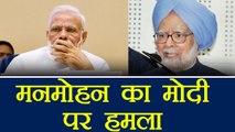 PM Modi पर भड़के Manmohan Singh, कहा नहीं चाहता की देश मुझ पर तरस खाए | वनइंडिया हिंदी