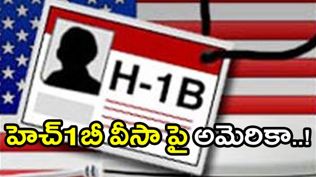 H1B visa : వీసా విధానంలో ఎలాంటి మార్పులు లేవు !