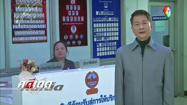 คดีเด็ด 11 พฤศจิกายน 2560 - มาส่งดอกไม้คิดว่าแฟนใหม่