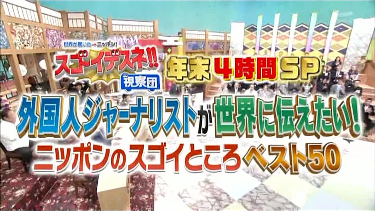【世界が驚いたニッポン！スゴ～イデスネ視察団（20161214-1）】外国人ジャーナリストが世...