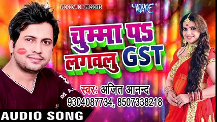 Chumma Pa Lagawalu G.S.T - Ajit Anand - Bhojpuri Hit Song - भोजपुरी हिट Gaana - चुम्मा पS लगवलु GST