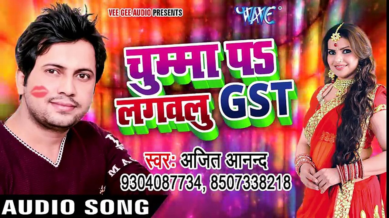 Chumma Pa Lagawalu G.S.T - Ajit Anand - Bhojpuri Hit Song - भोजपुरी हिट Gaana - चुम्मा पS लगवलु GST