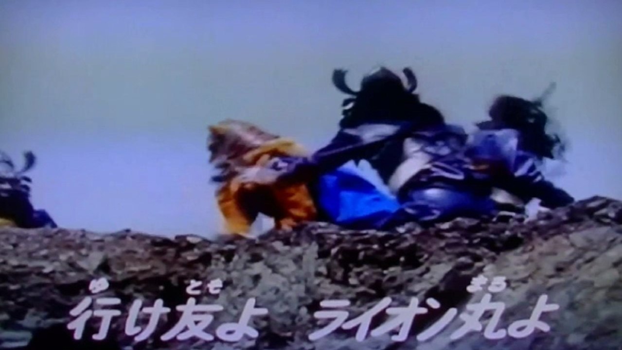 風雲ライオン丸