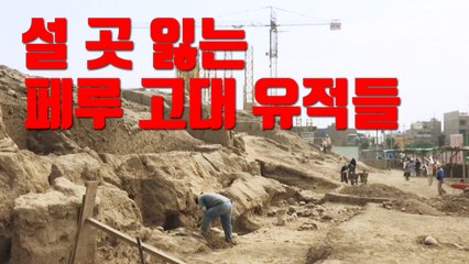 [자막뉴스] '도시화의 그늘' 페루 고대 유적 훼손 위기  / YTN