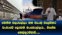 මෙන්න බලාපල්ලා මහ බැංකු බැදුම්කර වංචාවේ දෙවෙනි මංකොල්ලය​... විශේෂ හෙලිදරව්ව​