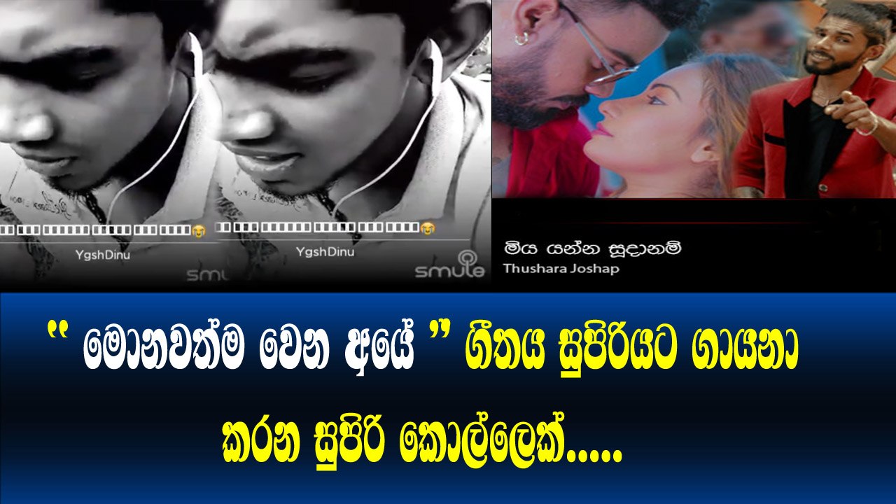 මොනවත්ම වෙන අයේ ගීතය සුපිරියට ගායනා කරන කොල්ලෙක් Miya Yanna Sudanam - Thushara Joshap SAHARA FLASH
