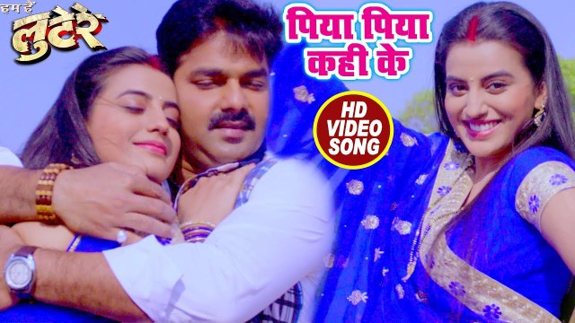 Piya Piya Kahi Ke - Pawan Singh, Akshara Singh - LOOTERE - Bhojpuri Songs - भोजपुरी का सबसे हिट गाना