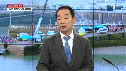 낚싯배 전복...거센 물살·저수온 수색 관건 / YTN