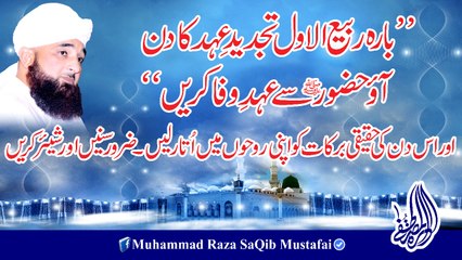 12 Rabi-ul-Awal Tajdeed-e-Ehad Ka Din Hai Aao HUZOOR Se
