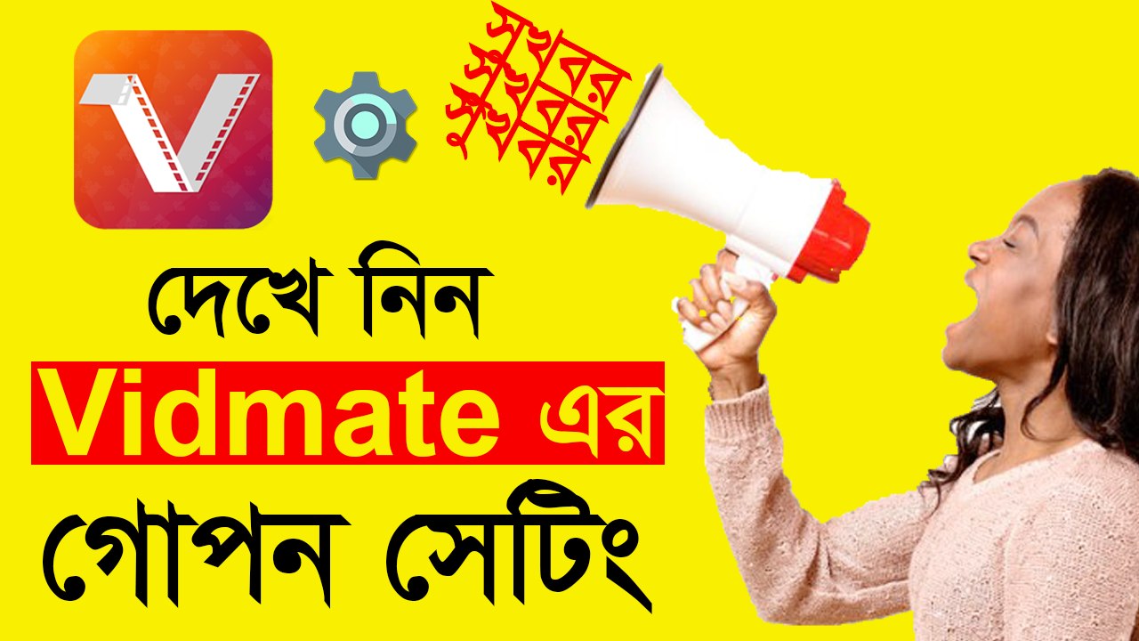 দেখে নিন Vidmate এর একটি গোপন সেটিং যা হয়তোবা আপনি জানেন নাহ