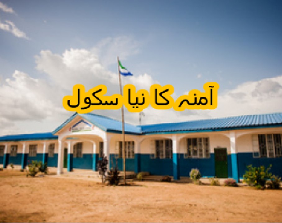 Aao Urdu Seekhein, Learn Urdu for kids class 2 and beginners, L 62, Urdu story آمنہ کا نیا سکول