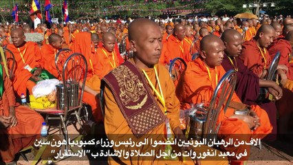 الرجل القوي في كمبوديا يزيد من تعزيز سلطته في انغور وات