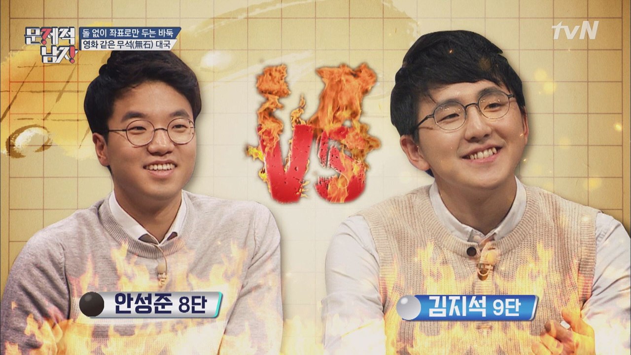 돌 없이 바둑을?! 천재 기사 2人의 리얼 ‘무석 대국’(1)