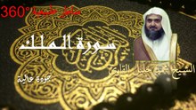 Sourate AL-Mulk récité par Mohammed Al-Qaree avec de belles vues naturels 360°