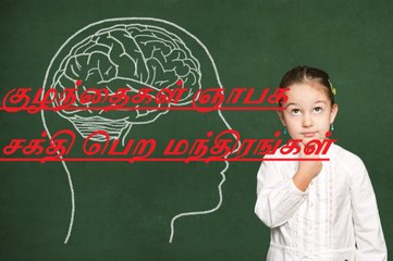 குழந்தைகள் ஞாபக சக்தி பெற மந்திரங்கள்